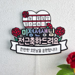 전근 축하 케이크토퍼 인사이동 선물 승진 축하 스승의날 선생님 감사 토퍼 : 요미요미토퍼