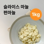 국내산 편마늘 슬라이스마늘 1kg : 청운마트
