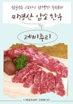 횡성한우 미경산 암소 제비추리 150g 1+등급 이상 특수부위 구이용 : 웰컴소 동막골 축산