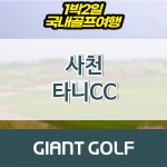 경상도 1박2일 골프여행 사천 타니cc 패키지 : 자이언트골프 국내해외 예약