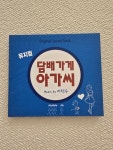 [중고] 뮤지컬 담배가게 아가씨 OST CD : 모노레코드