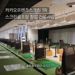 중고스크린골프 카카오프렌즈스크린 카카오TR  설치사후관리포함 : 골프숲