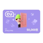 CU모바일상품권 50,000원 : CU 선물하기