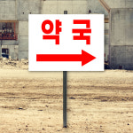 약국 화살표 방향안내 말뚝 매립식 지주식 표지판 안내판 40x30cm  : 라 벨 비
