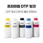 삼정 DTF 잉크 프리미엄 CMYK 컬러 1L 1000ml 인쇄 프린트 : 삼정엘앤제이
