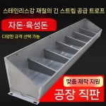 염소 스텐 사료통 가축 먹이통 돼지 소 밥통 축사 배식통 대형 염소사료통 먹이 건초 양 2m 묘목장 10홀 스텐 피그 트로프 : 지호 글로벌