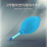 oms 에어펌프 IT940 블로어 브로워 먼지제거 고무 클리너 도구 1WE20D543 : 써밋마켓82