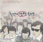 [중고] 추억의 낭만 콘서트 (2CD, 사월과오월,이동원,하남석,유심초,임창제,이용복,김세환,임희숙) : 피트의 뮤직월드