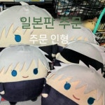 사토루 주술회전 인형 메구미 후와코로링 봉제인형 : 디아크몰