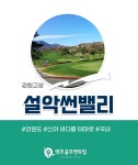 강원골프 고성 설악썬밸리 26년6월 패키지 : 수지와함께하는골프여행