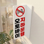 오토바이 지하운행 포인트존형태 T자 테이프부착 양면돌출표지판 중 : 에덴 몰