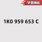 1K0 959 653 C 1K0959653C : 구일오토
