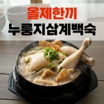 올제한끼 국내산 누룽지 삼계백숙 삼계탕 800g, 5개 : 올제한끼