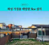 주차장 공간 위 지붕에 태양광 3.2kw 화성태양광 설치 완료 : 해바라기에너지