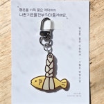 행운을 부르는 액막이 명태 고양이 키링 친구 집들이 선물 가방고리 단체 선물 답례품 : 원데이위크