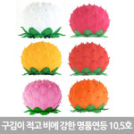 10.5호 명품연등(1박스16개입) -최대지름 30cm - 연등/부처님오신날 : 붓다존