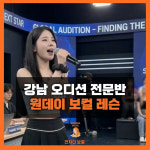 주식회사 톤에잇도엔터테인먼트(TONE8DO Entertainment Co.,Ltd) | 강남오디션보컬레슨 | 합격맞춤원데이 & 나만의톤메이킹 : 건지다 보컬