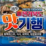 전라북도 맛기행 1박2일 부산출발 리무진 버스여행 테마여행사 입장료 숙박포함 : 뉴강남여행사