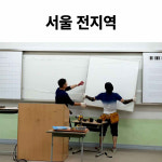 칠판 설치 - 서울 전지역 - 학교 학원 기업 공공기관 화이트보드 대형 전문 심야 시공 : 칠판박사