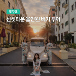 푸꾸옥 선셋타운 올인원 버기 투어 푸꾸옥 남부투어 케이블카 키스오브더씨 마사지 스냅사진 : 여행하기 좋은날