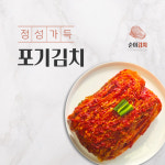 직접 제조한 포기김치 2kg 가정용김치 : 순이김치몰
