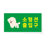 소형견 출입구 안내 표시 소량제작 방수 스티커 30x15cm : 라벨제작소