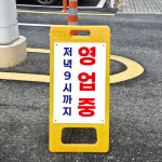 영업중 영업종료시간 표시 가벼운 플라스틱 PE 접이식 A형입간판 단면인쇄 소 : ECOKRAFT