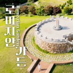 [상시] 강원 정선 로미지안가든 동절기 티켓 (~4/30) : 와이엘랩