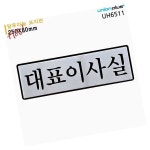 시흥SA 안내 표지판 - 2767 | SAW 유니온 알루미늄 표지판 원장실 250 80mm 실내 사무실 안내판 병원 학원 : 스마트올웨이즈