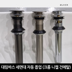 대림바스 P4066CB1 블랙 프리미엄 크롬 세면대팝업 자동폽업 : 변기의신