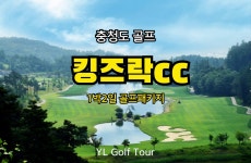 킹즈락CC타이거티하우스 | 킹즈락cc 충청도 1박2일 골프패키지 (3인 가능) : 와이엘골프투어