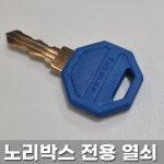 노리박스 전용 오락기열쇠 (준등기발송) : 노리박스 게임연구소