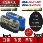 광택측정기 광도계 금속 정밀 석재 대리석 MG6SA 디지털 표면 광택 : 바른국제유통