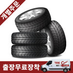 [스페셜 오더] 출장교체 쇼핑몰에 없는 상품 주문 구매 창구 : 타이어케어샵