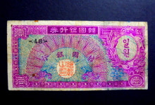 한국은행 1953년 1환 미제 거북선 일환 1원 지폐 백색지 48번 : 취미화폐사
