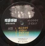 서라벌, 1987 초반] 작은 하늘 - Small Sky -떠나야지, Rockn Roll, 은빛 호수 : ilovelp