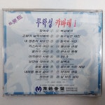 무학성 캬바레1 트롯트 상태EX+잔기스 개봉CD : 제일유통