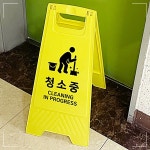 안내표지판 청소안내 청소중 A자형 스탠드 S0053 RWDBD66913 : 디앰티