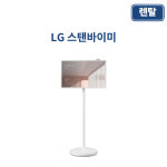 LG 스탠바이미 단기렌탈 STANDBYME 행사장 박람회 대여 일주일 : 주식회사 킴샵그룹