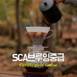 SCA브루잉중급(Intermediate) : 플로라커피 아카데미