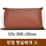 [메디렉스] 방염 레자 병실베개 (대, 520x300xH180mm) 환자베개 병원베개 입원실베개 : 케이엠글로벌