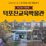 [상시] 김포 덕포진교육박물관 추억여행 티켓 : 와이엘랩