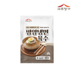 홍사초냉면명가 | 고추명가 평양냉면육수 평양냉면국물 냉면국물 냉면육수 400g, 1개 : 고추명가
