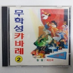 무학성 캬바레2 지루박 상태EX+잔기스 개봉CD : 제일유통