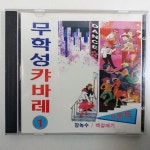무학성 캬바레1 트롯트 상태EX+잔기스 개봉CD : 제일유통
