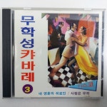 무학성 캬바레3 디스코 상태EX+잔기스 개봉CD : 제일유통