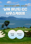 [ 1박2일] 경남 남해 아난티CC & 사우스케이프CC 럭셔리 리조트 골프텔 호텔 : 오렌지골프투어
