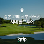 렛츠그립 일본 고베 서부 소도시 골프투어 [일정선택] / 고베 4색 골프 / 4성급 호텔 : 렛츠그립