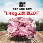고령 뒷고기 막구이 한돈 돼지 모듬 1.4kg 덜미살 꼬들살 눈살 뽈항정 : 거인황금팜
