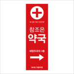 약국배너 입간판 001 무광배너 : 디자인다솜